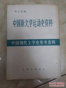 中国新文学运动史资料