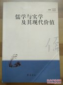 【快递五元】儒学与实学及其现代价值（一版一印，内也品相好）