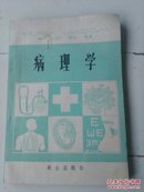 护士教材  病理学  1981年一版一印