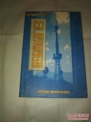 四川省广播电视发射传输中心志（四川广播电视史志丛书之三）