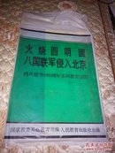 火烧圆明园八国联军侵入北京：鸦片战争150周年系列教育挂图（全套12张齐全）