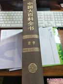 中国大百科全书.法学【有】