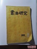 书法研究（1986.03）