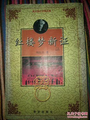 红楼梦新证（上册）著名作家邓加荣批注本――华艺出版社