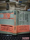 反撃: アメリカ・トップエリート6名の対日戦略「超・開発指向国家」ニッポンへの挑戦状---（32开硬精装 日本原版书 1985年4月一版一印）