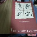 集邮研究 双月刊 1985年 1-6期