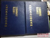 光绪朝黑龙江将军奏稿 上下册 16开精装（----中国边疆史地资料丛刊东北卷上下册,1993年1版印,印300册）