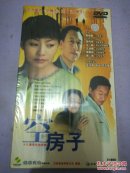 空房子 十九集电视连续剧9碟DVD