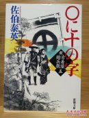 日文二手原版 64开本 0に十の字 ― 新・古着屋総兵衛 第5巻