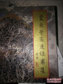 爱新觉罗连经画集（大16开精装）