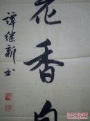 谭继新：现为沧阳画院书法创作员。