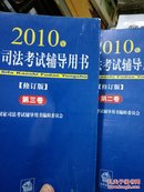 国家司法考试辅导用书（二，三卷合售）（2010年修订版）