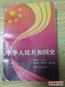 中华人民共和国史