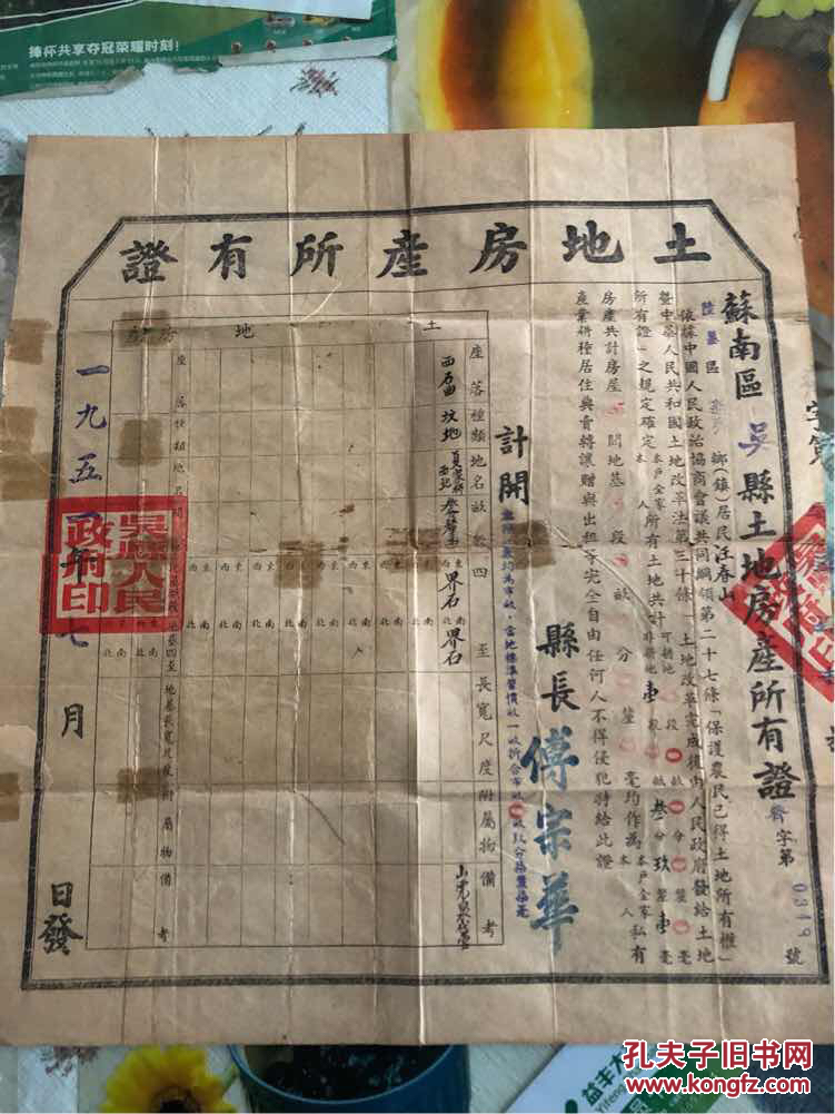 1951年苏南区吴县（土地房产所有证）