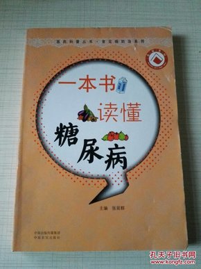 医药科普丛书·常见病防治系列：一本书读懂糖尿病