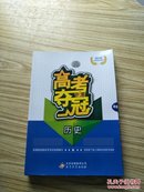 2016高考总复习用书：高考夺冠历史、附参考答案与详解、高考增分加餐练、限时达标三级练【共四本】【含光盘一张】