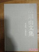 绝版硬精装《欧阳山文集》第五卷 花城1988年1印，仅530册