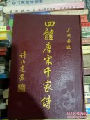 四体唐宋千家诗——(仅印500册)