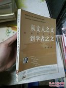 从文人之文到学者之文（一版一印）