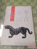 考古杂记