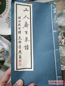 山人斋百泉谱（现货正品线装书）