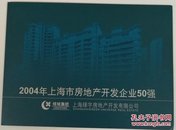 2004年上海市房地产开发企业50强邮折(内含个性化邮票一版)