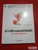 深入理解Android网络编程 : 技术详解与最佳实践 : core technology and best practice