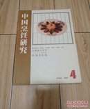 中国烹饪研究 江苏商专学刊 1985年第4期 中国烹饪版