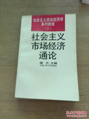 社会主义市场经济通论