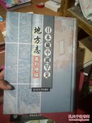 （稀缺书）实物拍照日本藏中国罕见地方志丛刊续编（第十册）