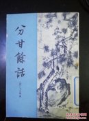 清代史料笔记丛刊之《分甘余话》一版一印