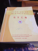 2007浙江省妇产科学围产医学联合学术年会论文汇编