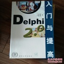 Delphi 2.0入门与提高