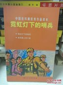 中国连环画优秀作品读本:霓虹灯下的哨兵