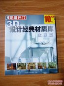 芝麻开门系列软件（2066）3D设计经典材质库 家居篇