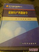 最新妇产科微创学