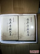 冯其庸辑校集（精装全七卷）未拆封