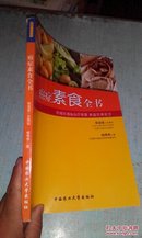 癌症素食全书