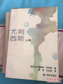 尤利西斯（全三卷，1994年一版一印）