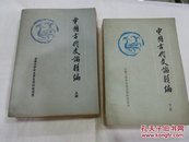 《中国古代文论类编 》2册全， 作者签名本