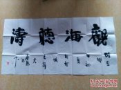 中美协会员、书画家一丁   精品书法