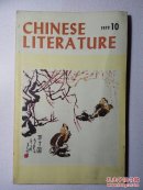 中国文学英文月刊1979年第10期
