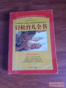 轻松育儿全书