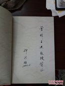 说文解字论纲(作者签赠本)