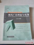 21世纪高等院校财经类专业核心课程规划教材：现代广告理论与实务