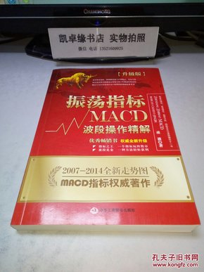 振荡指标MACD：波段操作精解：升级版：北京著名私募基金投资主管12年操盘经验精华，数以十万计读者交口称赞的经典指标参考书；优秀股票畅销书，全新升级版；2007至2014年全新走势图。