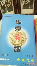 1298 华夏民族神话英雄史诗  牧文 华夏龙魂 五册 (女娃之歌【签名赠本】，大羿之歌，大鲧之歌，大舜之歌，大禹之歌【签名】)