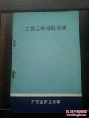 广东农业资料：土肥工作经验选编(吴川县、潮阳县、琼海县、信宜县、大埔县、云浮县、兴宁县、阳春县等)