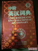 中阶英汉词典(第一本紧密联系最新高考、四级、六级、考研大纲词汇的词典)