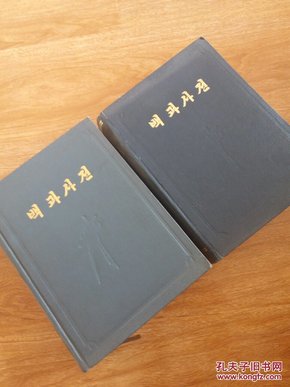 朝鲜百科全书1~2卷(朝鲜原版)